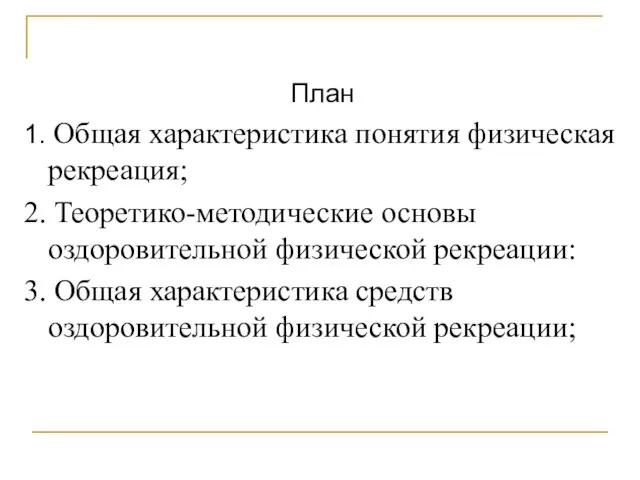 План 1. Общая характеристика понятия физическая рекреация; 2. Теоретико-методические основы