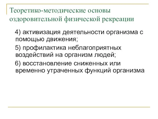 Теоретико-методические основы оздоровительной физической рекреации 4) активизация деятельности организма с