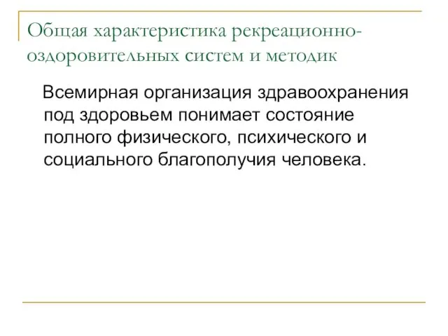 Общая характеристика рекреационно-оздоровительных систем и методик Всемирная организация здравоохранения под