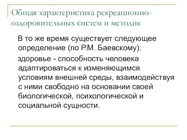 Общая характеристика рекреационно-оздоровительных систем и методик В то же время