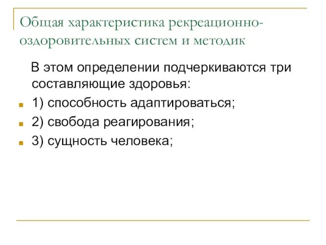 Общая характеристика рекреационно-оздоровительных систем и методик В этом определении подчеркиваются