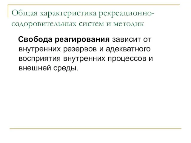 Общая характеристика рекреационно-оздоровительных систем и методик Свобода реагирования зависит от