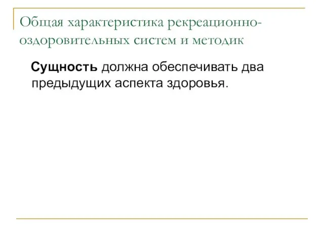 Общая характеристика рекреационно-оздоровительных систем и методик Сущность должна обеспечивать два предыдущих аспекта здоровья.