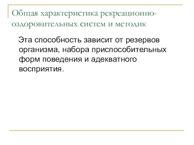 Общая характеристика рекреационно-оздоровительных систем и методик Эта способность зависит от