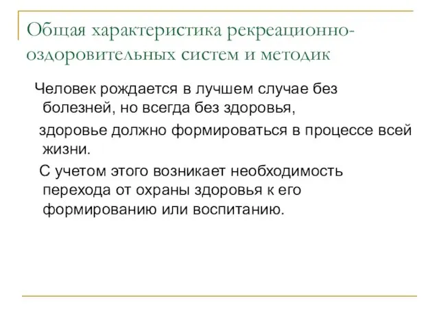 Общая характеристика рекреационно-оздоровительных систем и методик Человек рождается в лучшем