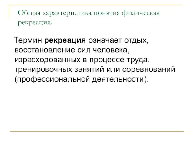 Общая характеристика понятия физическая рекреация. Термин рекреация означает отдых, восстановление