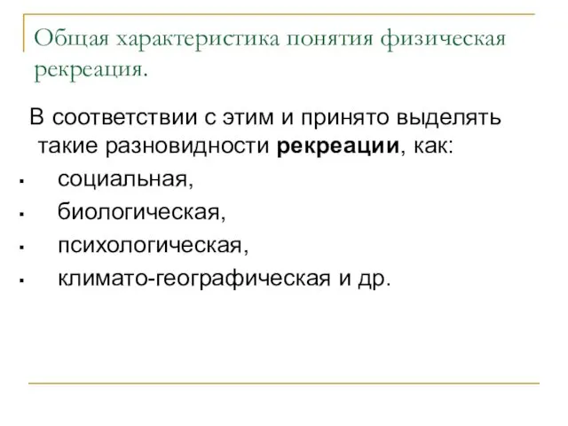 Общая характеристика понятия физическая рекреация. В соответствии с этим и