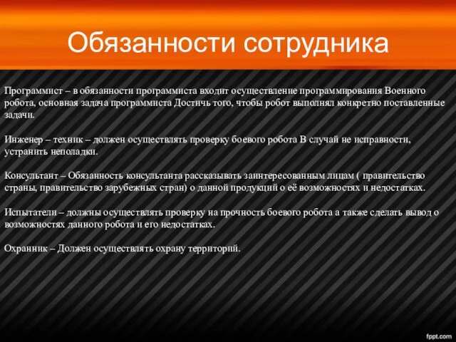 Обязанности сотрудника Программист – в обязанности программиста входит осуществление программирования