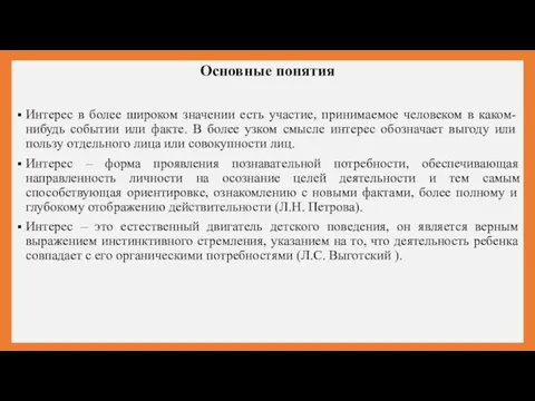 Основные понятия Интерес в более широком значении есть участие, принимаемое