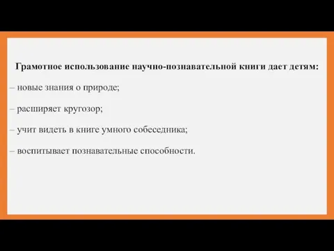 Грамотное использование научно-познавательной книги дает детям: – новые знания о