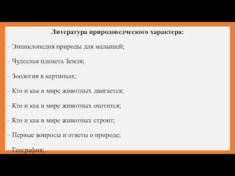 Литература природоведческого характера: – Энциклопедия природы для малышей; – Чудесная