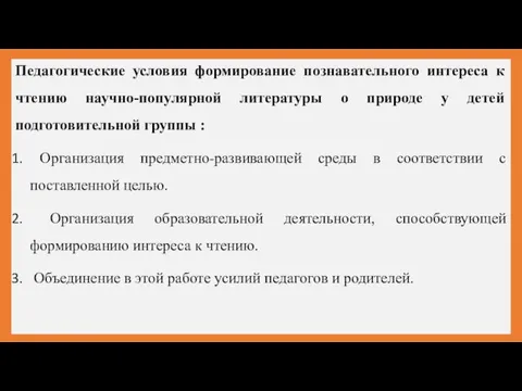 Педагогические условия формирование познавательного интереса к чтению научно-популярной литературы о