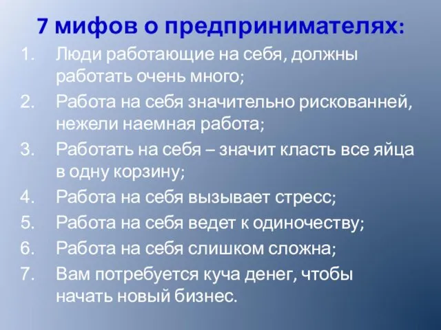 7 мифов о предпринимателях: Люди работающие на себя, должны работать