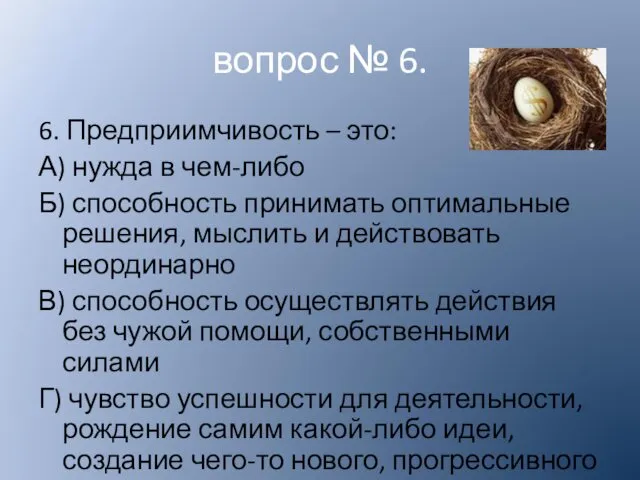 6. Предприимчивость – это: А) нужда в чем-либо Б) способность