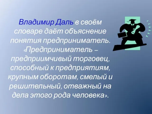 Владимир Даль в своём словаре даёт объяснение понятия предприниматель. «Предприниматель