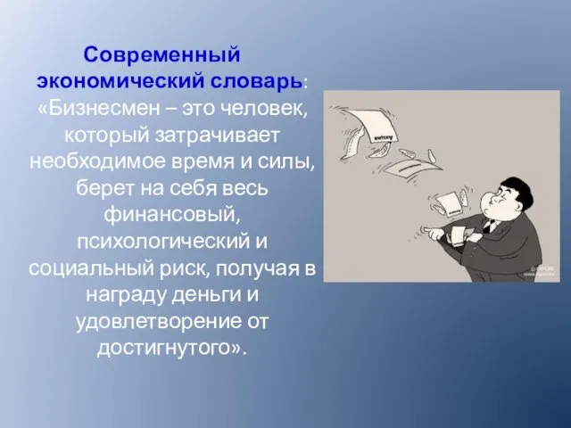 Современный экономический словарь: «Бизнесмен – это человек, который затрачивает необходимое