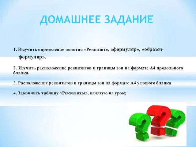 1. Выучить определение понятия «Реквизит», «формуляр», «образец- формуляр». 2. Изучить