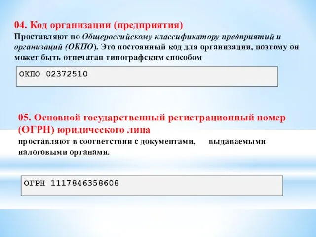 04. Код организации (предприятия) Проставляют по Общероссийскому классификатору предприятий и