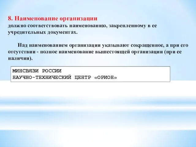 8. Наименование организации должно соответствовать наименованию, закрепленному в ее учредительных