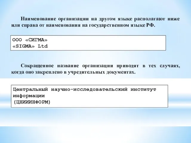 Наименование организации на другом языке располагают ниже или справа от