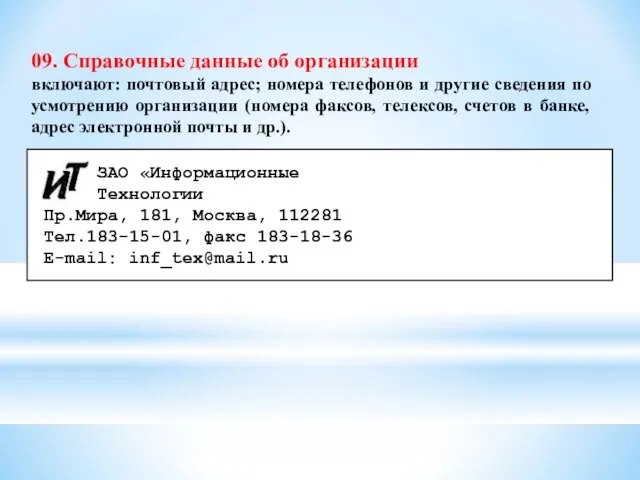 09. Справочные данные об организации включают: почтовый адрес; номера телефонов