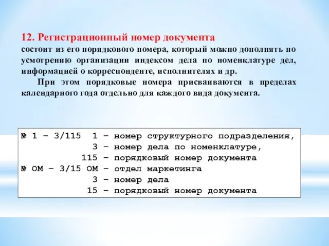 12. Регистрационный номер документа состоит из его порядкового номера, который