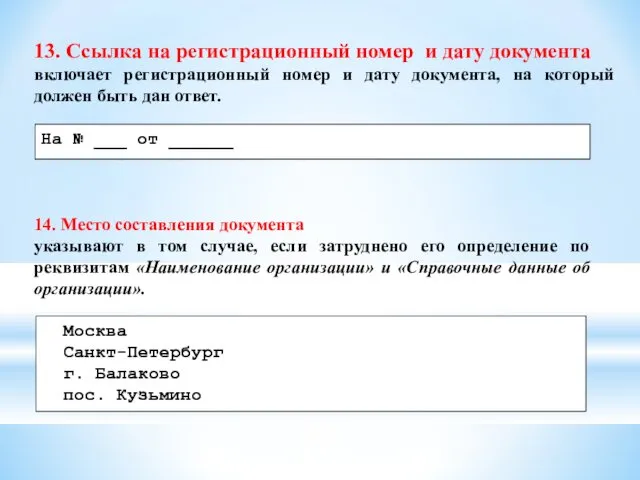 13. Ссылка на регистрационный номер и дату документа включает регистрационный