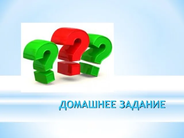 ДОМАШНЕЕ ЗАДАНИЕ