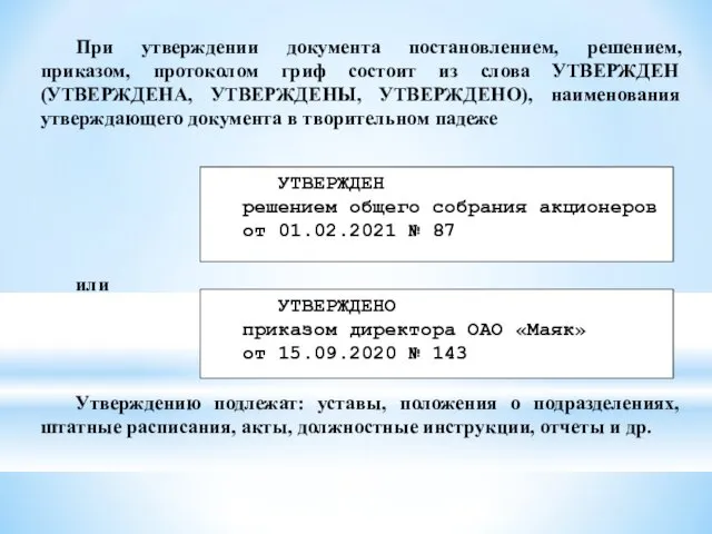 При утверждении документа постановлением, решением, приказом, протоколом гриф состоит из