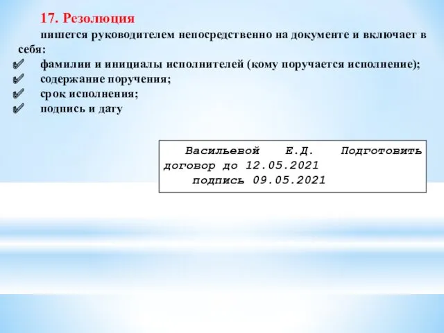 17. Резолюция пишется руководителем непосредственно на документе и включает в