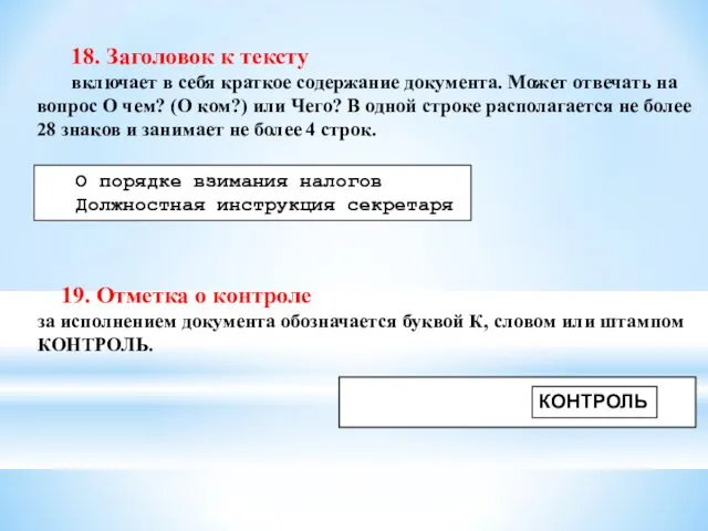 18. Заголовок к тексту включает в себя краткое содержание документа.