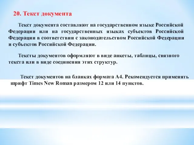 Текст документа составляют на государственном языке Российской Федерации или на