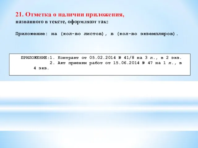 21. Отметка о наличии приложения, названного в тексте, оформляют так: