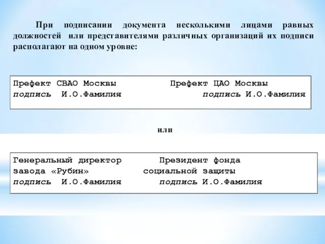 При подписании документа несколькими лицами равных должностей или представителями различных