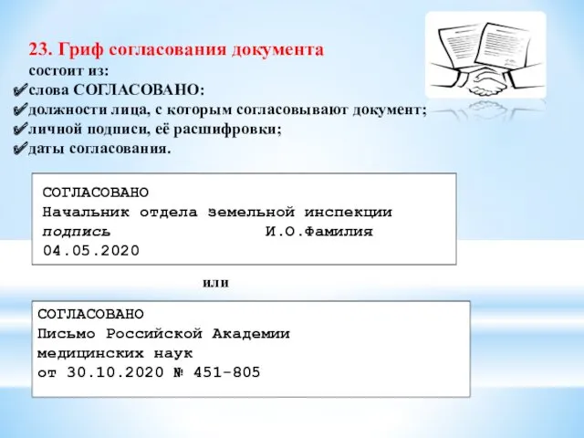 23. Гриф согласования документа состоит из: слова СОГЛАСОВАНО: должности лица,
