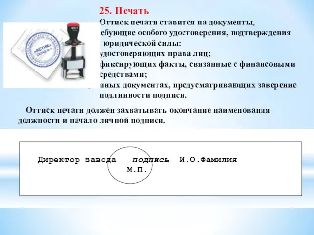 25. Печать Оттиск печати ставится на документы, требующие особого удостоверения,