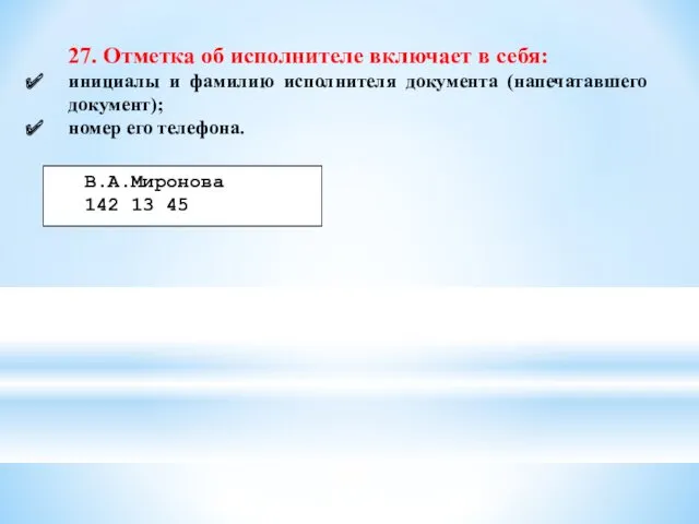 27. Отметка об исполнителе включает в себя: инициалы и фамилию