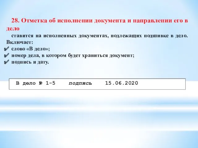 28. Отметка об исполнении документа и направлении его в дело