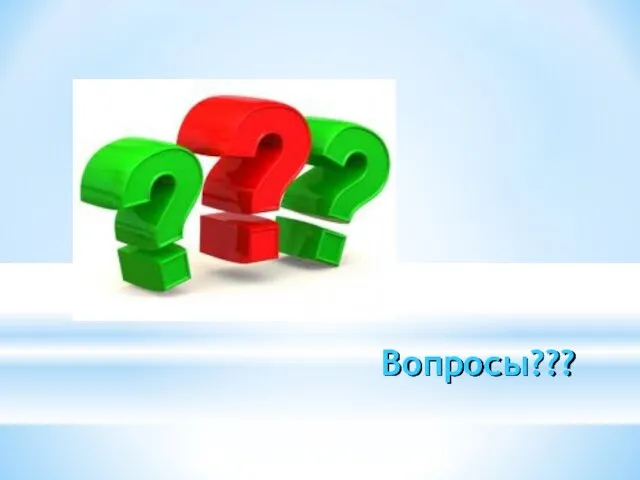 Вопросы???