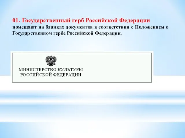 01. Государственный герб Российской Федерации помещают на бланках документов в