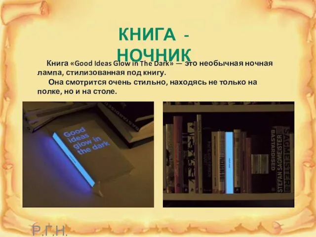 КНИГА - НОЧНИК Книга «Good Ideas Glow in The Dark»