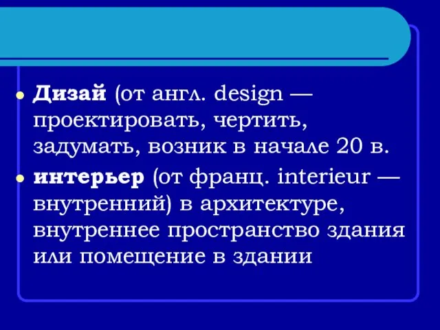 Дизай (от англ. design — проектировать, чертить, задумать, возник в