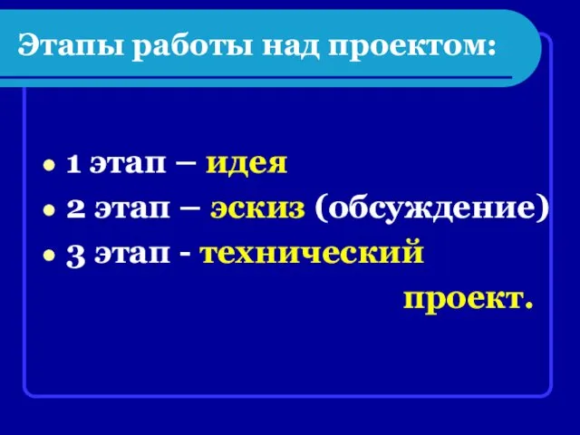 Этапы работы над проектом: 1 этап – идея 2 этап