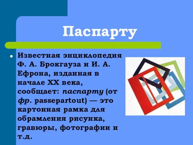 Паспарту Известная энциклопедия Ф. А. Брокгауза и И. А. Ефрона,