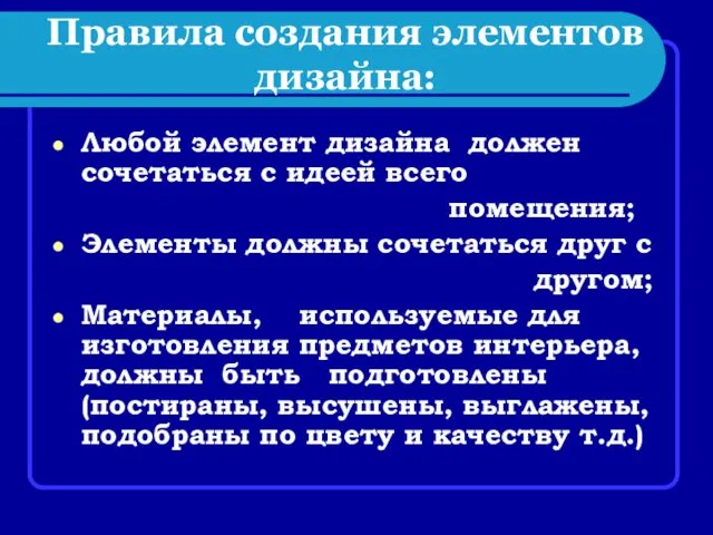 Правила создания элементов дизайна: Любой элемент дизайна должен сочетаться с