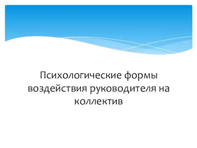 Психологические формы воздействия руководителя на коллектив