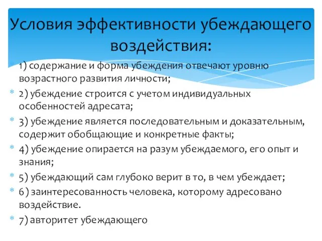 Условия эффективности убеждающего воздействия: 1) содержание и форма убеждения отвечают