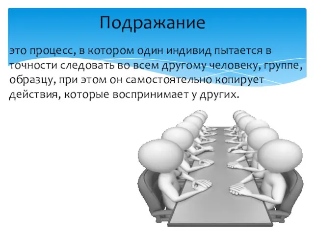 Подражание это процесс, в котором один индивид пытается в точности