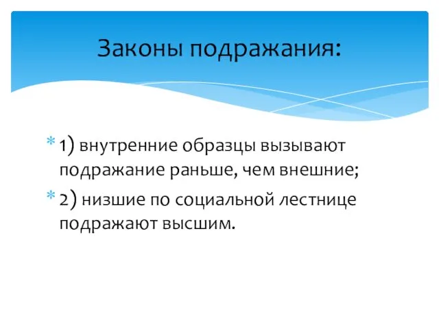 Законы подражания: 1) внутренние образцы вызывают подражание раньше, чем внешние;