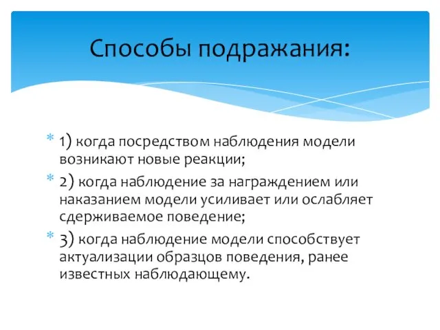 Способы подражания: 1) когда посредством наблюдения модели возникают новые реакции;